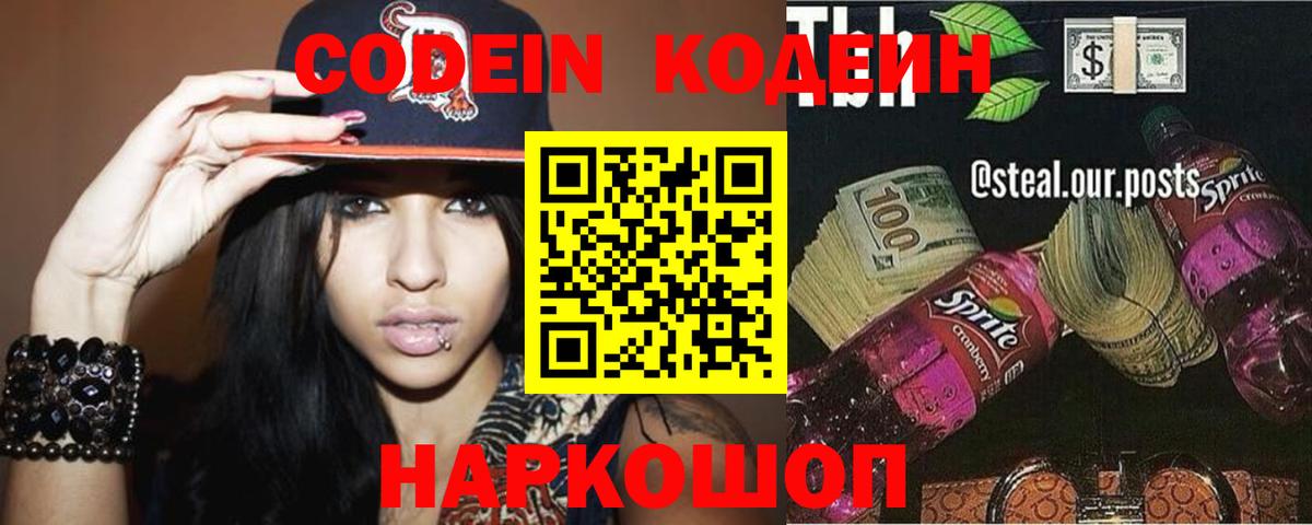 Codein напиток Lean (лин) Донской